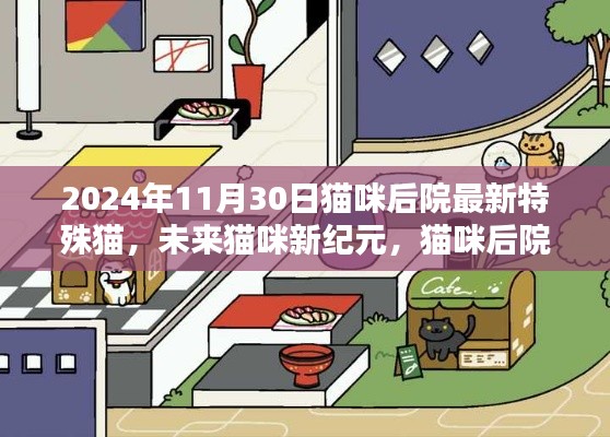 猫咪后院全新高科技特殊猫登场,未来猫咪新纪元(2024年11月30日更新)