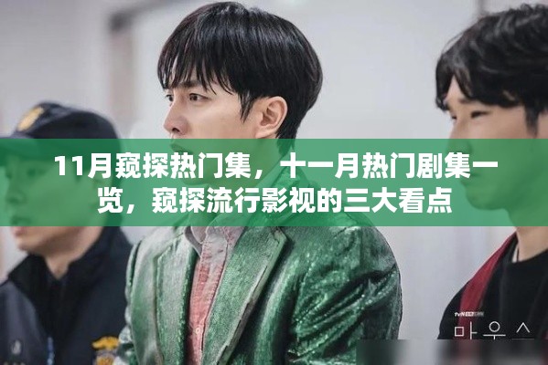 十一月热门剧集全解析,窥探流行影视三大看点