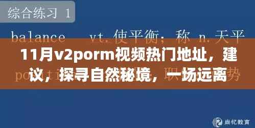 11月v2porm视频热门地址,建议,探寻自然秘境,一场远离尘嚣的心灵之旅,带你领略11月V2Porn视频中的美景