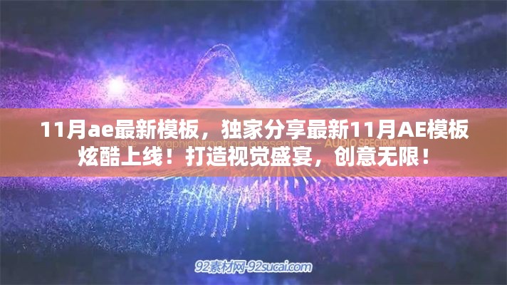 独家分享,最新炫酷AE模板上线,视觉盛宴展现创意无限!