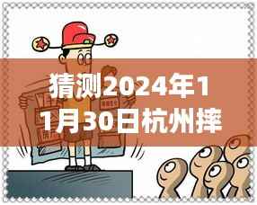独家解析，杭州未来之谜——深度解读2024年11月30日摔人事件最新进展