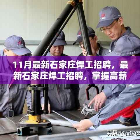 石家庄最新焊工招聘启动,掌握高薪技能的机会!