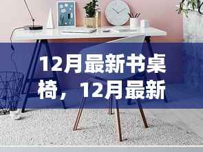 最新书桌椅打造理想学习空间,十二月新品推荐