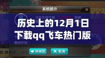 12月1日QQ飞车热门版,历史性的游戏革新之旅