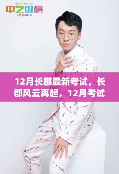 长郡风云再起，12月考试背后的励志故事与成就感的魔法时刻