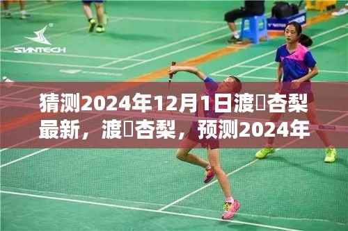 渡辺杏梨2024年12月1日全新风采预测