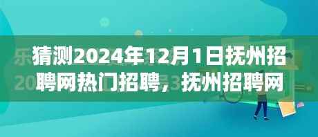 抚州招聘网热门职位预测指南,初学者与进阶用户皆宜,预测2024年热门招聘动态分析