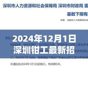 深圳钳工最新招聘指南,入门、准备与应聘攻略(2024年12月版)