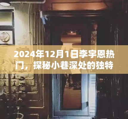 探秘小巷深处的独特风味,李宇恩带你领略隐藏版特色小店,揭秘李宇恩的热门之旅(2024年12月1日)