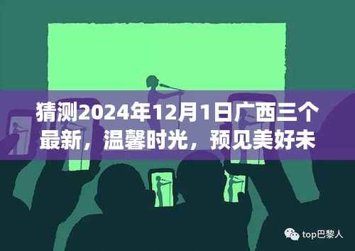 广西三友温馨时光,预见美好未来——广西三友日常故事之未来展望 2024年12月1日