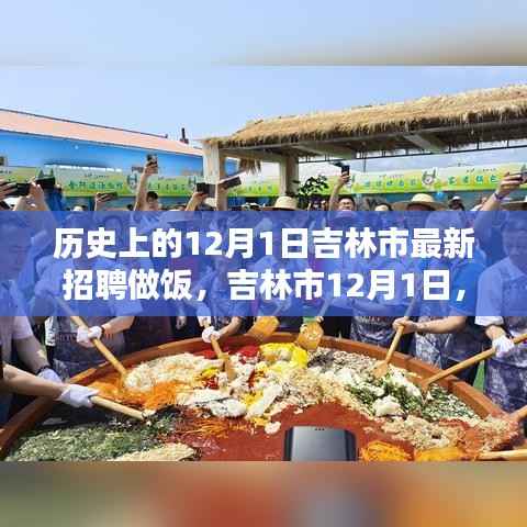 吉林市烹饪新起点与友情重逢日,十二月一日最新烹饪岗位招聘启事