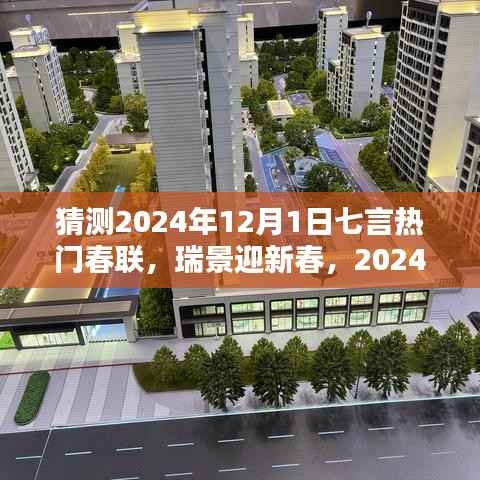 2024年热门七言春联预测与深度评测,瑞景迎新春