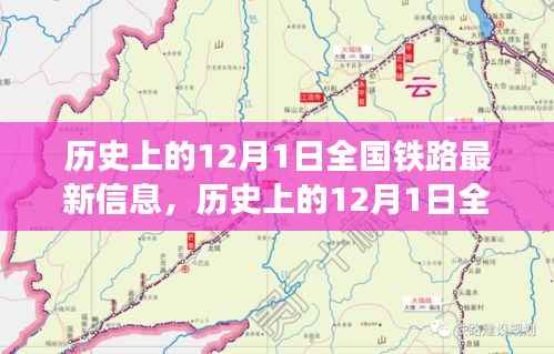12月1日全国铁路发展信息概览,历史最新资讯全解析