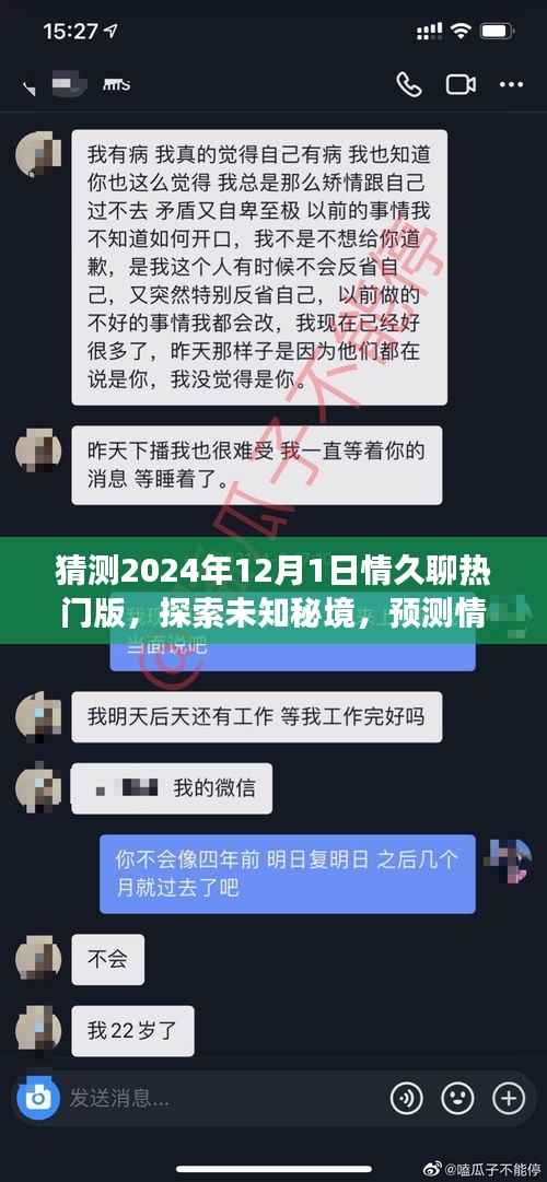 情久聊热门版探索未知秘境,揭秘内心桃花源,预测未来自然之旅的2024年12月1日