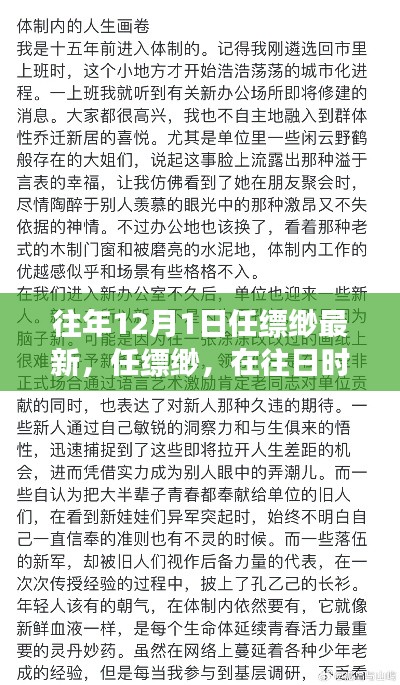 任缥缈最新文章深度剖析,往日时光回响与最新视角观察