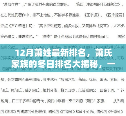 萧氏家族冬日排名揭晓,探寻温馨有趣的家族故事,最新萧姓排名大揭秘