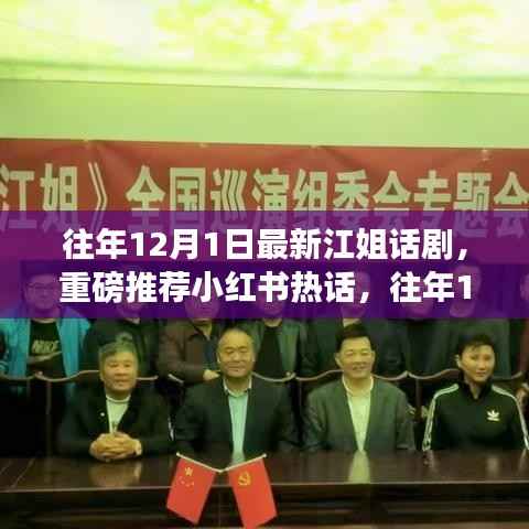 往年12月1日最新江姐话剧震撼上演,小红书热话重磅推荐