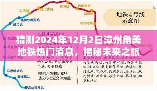 揭秘未来之旅,漳州角美地铁新篇章与诗意自然美景探寻之路(预计2024年12月消息)