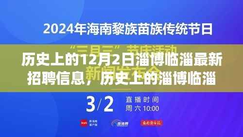 历史上的淄博临淄,探寻十二月二日最新招聘信息背后的故事与影响