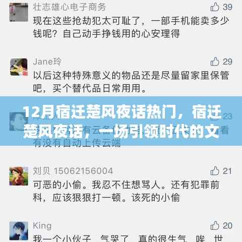 宿迁楚风夜话,引领时代的文化盛宴,12月热门话题解析