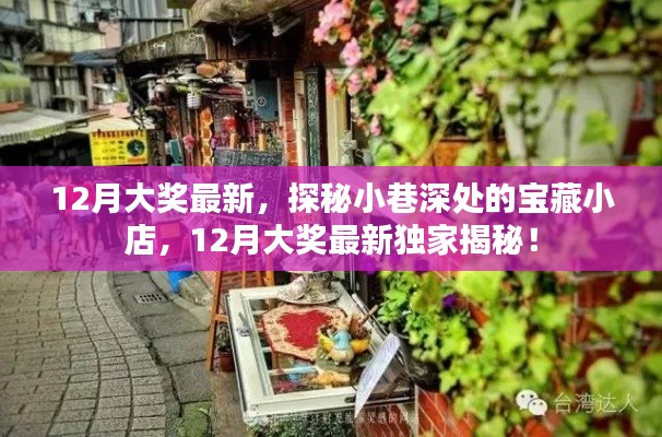 探秘宝藏小店,揭秘十二月最新大奖独家内幕!