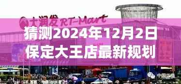 揭秘保定大王店未来规划,展望2024年蓝图,大王店最新规划猜想揭晓!