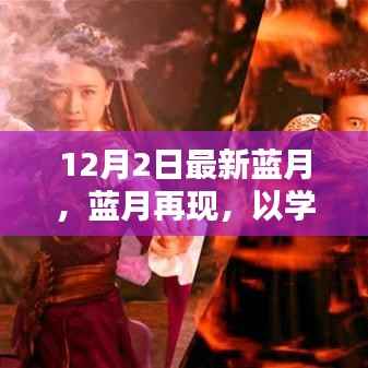 蓝月再现,以学习之名,点燃自信火花,开启智慧之旅