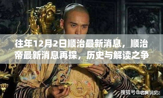 顺治帝最新消息揭秘,历史与解读之争