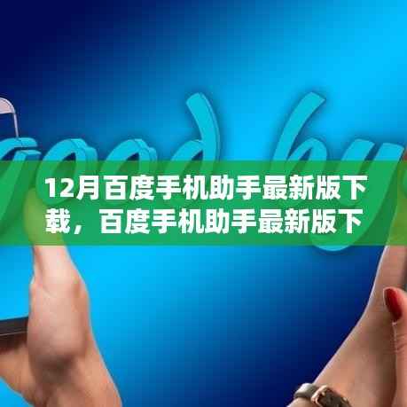 百度手机助手最新版下载回顾,历程、影响与地位