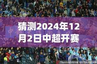 揭秘2024年中超开赛时间猜测与小巷美食探秘之旅