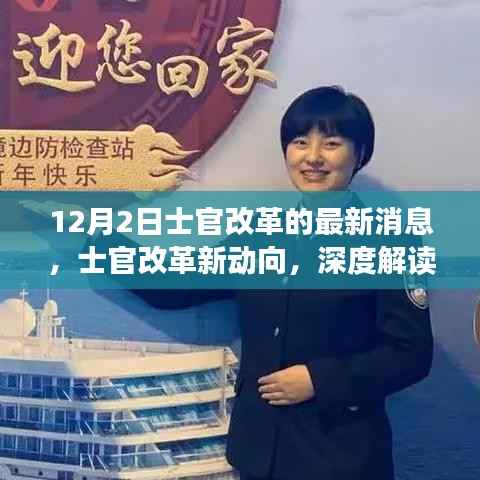 深度解读,士官改革最新动向与观点阐述(12月更新)