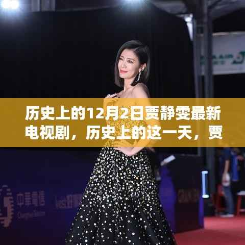 历史上的贾静雯荧屏璀璨瞬间,回顾贾静雯最新电视剧作品——历史上的十二月二日篇