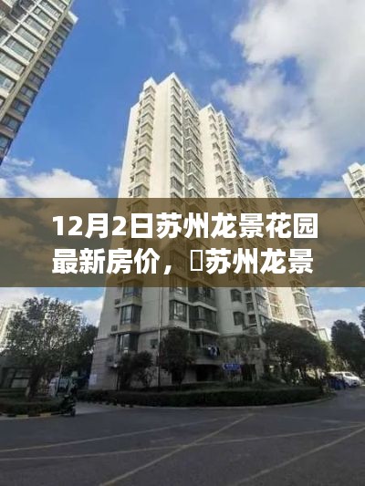 苏州龙景花园最新房价揭秘,自然秘境与心灵之旅的双重喜悦