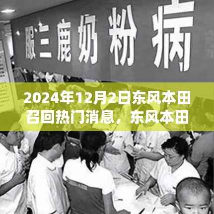 东风本田温暖召回日,友情与陪伴的故事揭晓于2024年12月2日