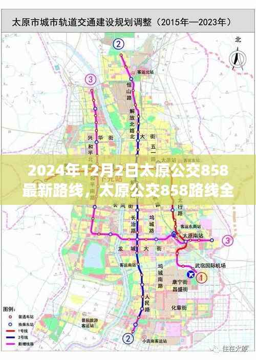 太原公交858路线全新升级深度评测与介绍,最新路线深度解析
