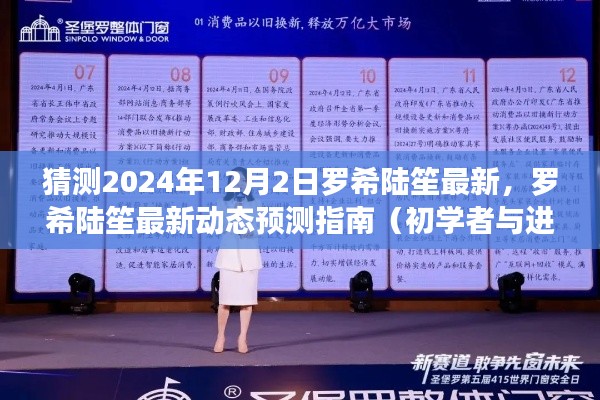 罗希陆笙最新动态预测指南,2024年12月2日展望(适合初学者与进阶用户)
