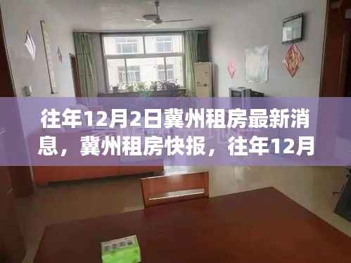 冀州租房市场最新动态,往年12月2日深度解析租房市场消息快报
