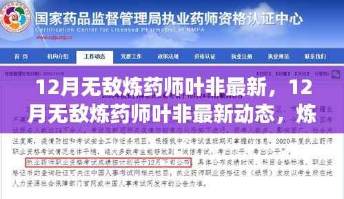 炼药巅峰之旅,叶非最新动态与无敌炼药术揭秘