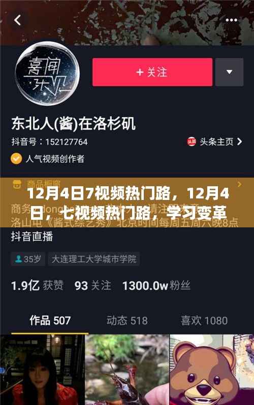 12月4日七视频热门路,学习变革,自信成就梦想之旅启程