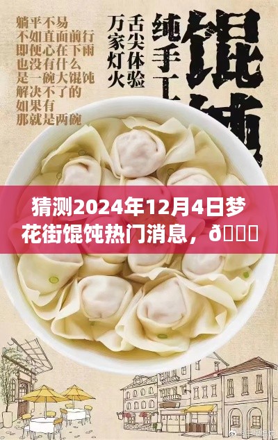 独家爆料,揭秘梦花街馄饨风云变幻,预测未来热门话题——梦花街馄饨的未知风云(2024年12月4日)