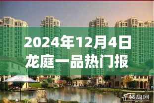 2024年龙庭一品热门报价揭秘,自然美景的心灵之旅