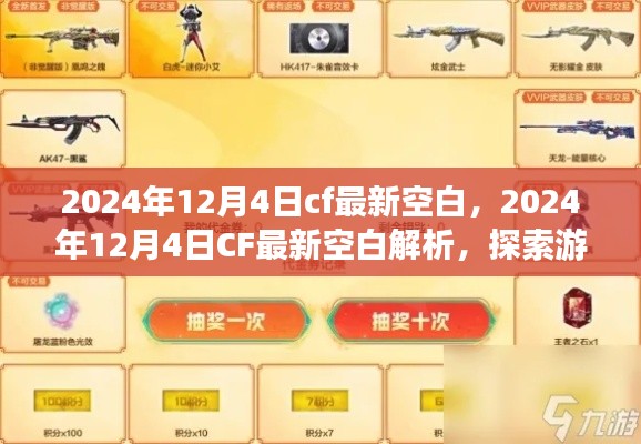 探索CF游戏前沿,最新空白解析引领战场新潮