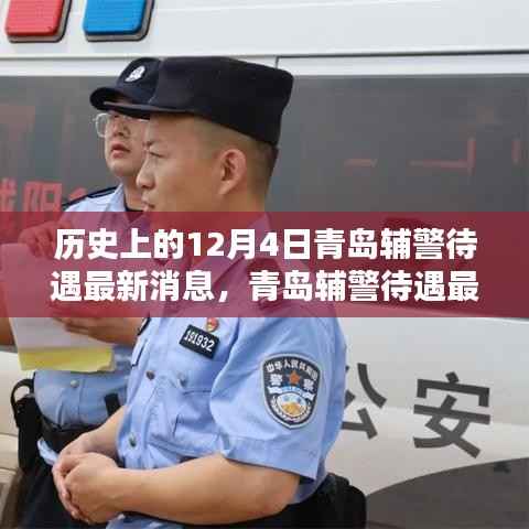 青岛辅警待遇最新动态与智能警务革新引领未来生活新篇章