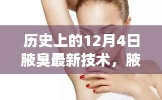 腋臭最新技术的神奇之旅,历史回顾与温馨故事分享