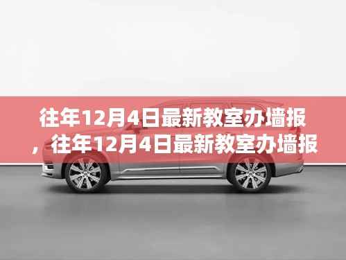 打造校园宣传新风尚,往年12月4日最新教室办墙报全攻略揭秘!