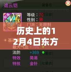 历史上的12月4日,东方银星新星闪耀与科技革新深度解析