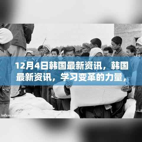韩国最新资讯,学习变革的力量,自信与成就感的源泉(12月4日更新)