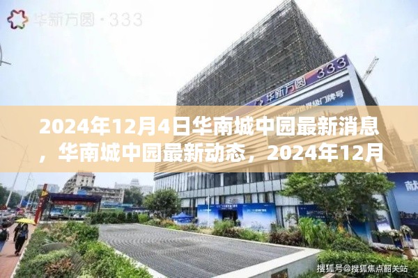 2024年12月4日华南城中园最新动态深度报道