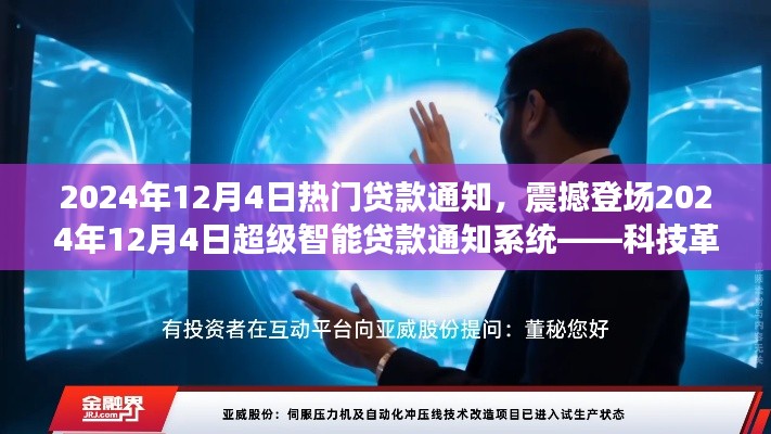 科技革新贷款体验,智能贷款通知系统震撼登场开启智能金融新纪元