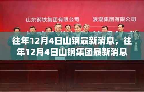 揭秘山钢集团最新动态与成就，历年12月4日最新消息回顾